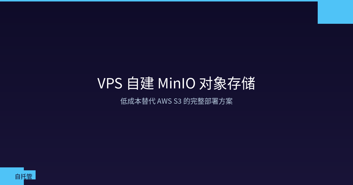 Featured image of post VPS 自建 MinIO 对象存储：低成本替代 AWS S3 的完整方案