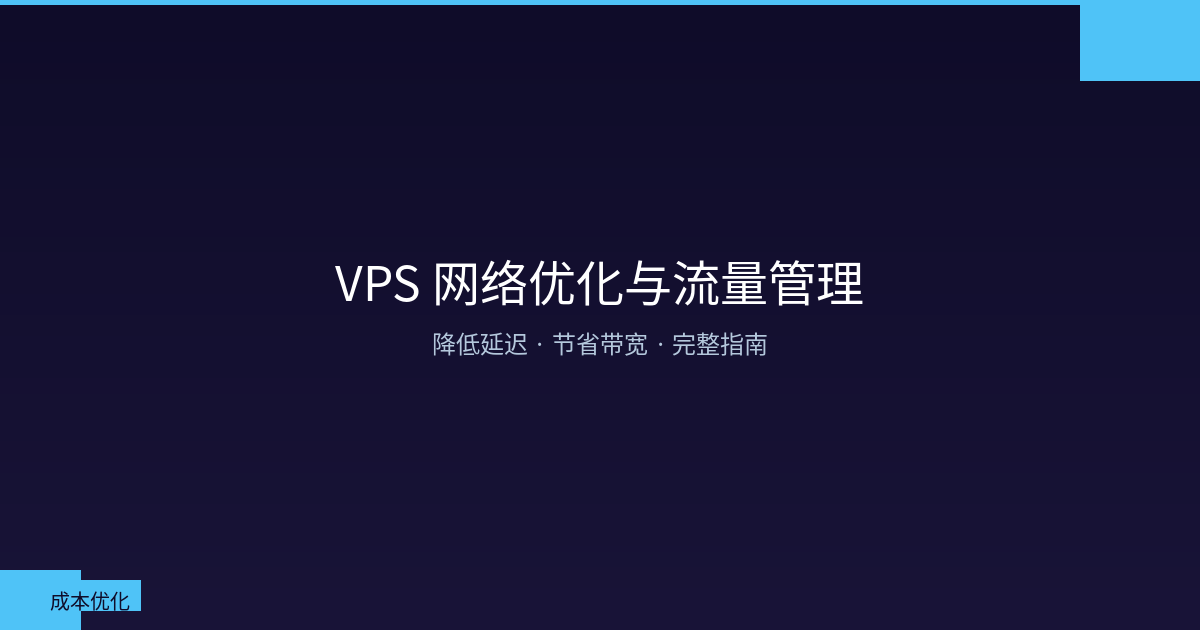 Featured image of post VPS 网络优化与流量管理：降低延迟、节省带宽的完整指南