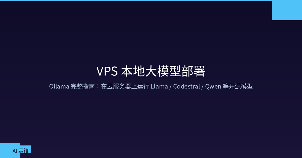 Featured image of post 在 VPS 上部署 Ollama：本地运行 Llama / Codestral / Qwen 等开源大模型完全指南