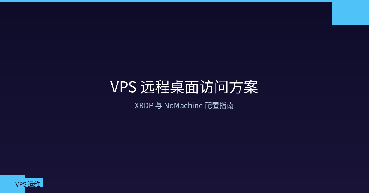 VPS 远程桌面访问方案：XRDP 与 NoMachine 配置指南