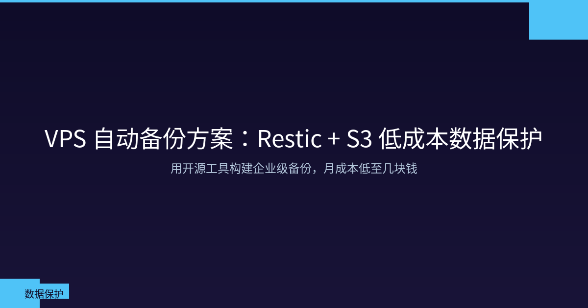 Featured image of post VPS 自动备份方案：Restic + S3 低成本数据保护