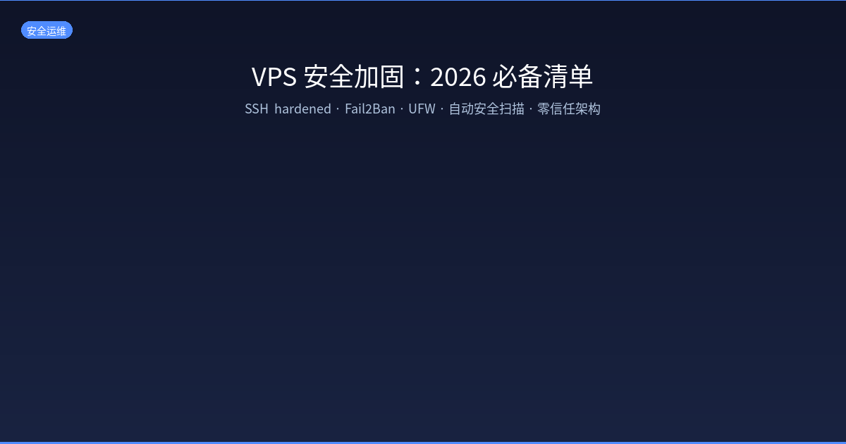Featured image of post VPS 安全加固：2026 年必备的安全配置清单