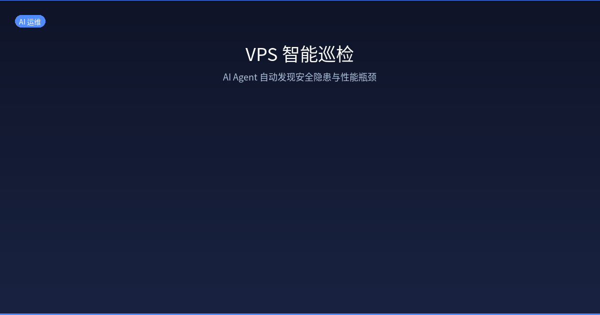 Featured image of post VPS 智能巡检：AI Agent 自动发现安全隐患与性能瓶颈