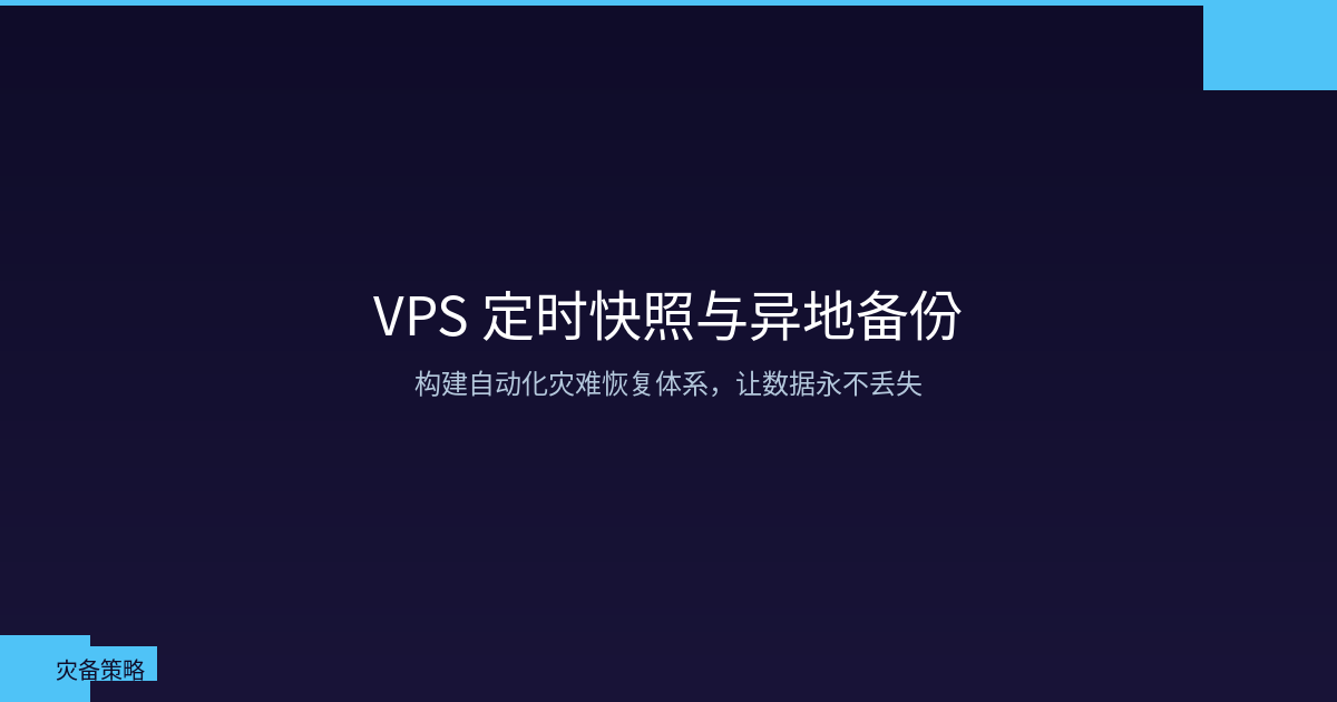 Featured image of post VPS 定时快照与异地备份：构建自动化灾难恢复体系