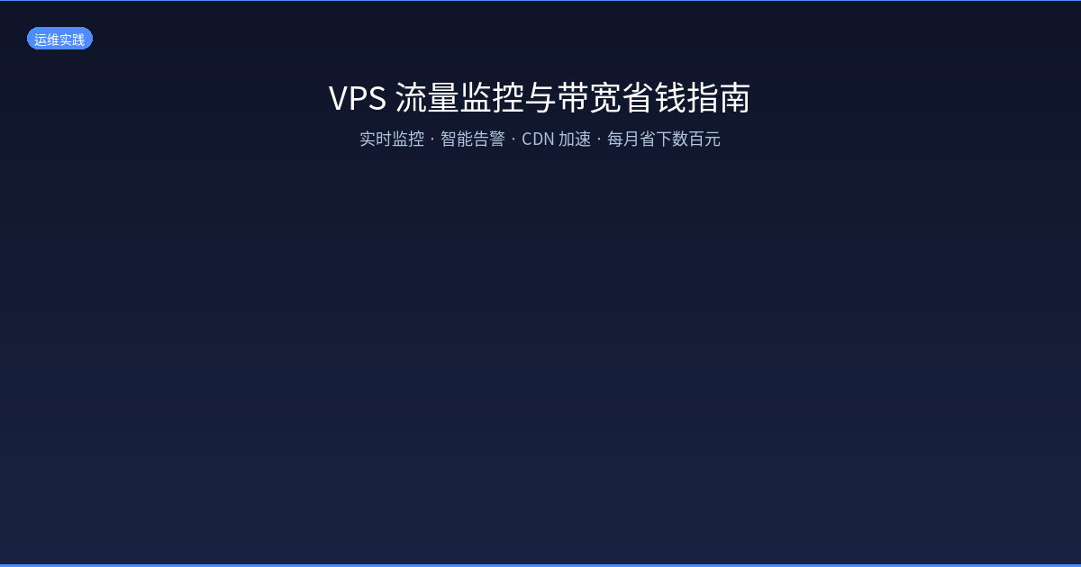 Featured image of post VPS 流量监控与带宽省钱指南：避免超额费用的实用方案