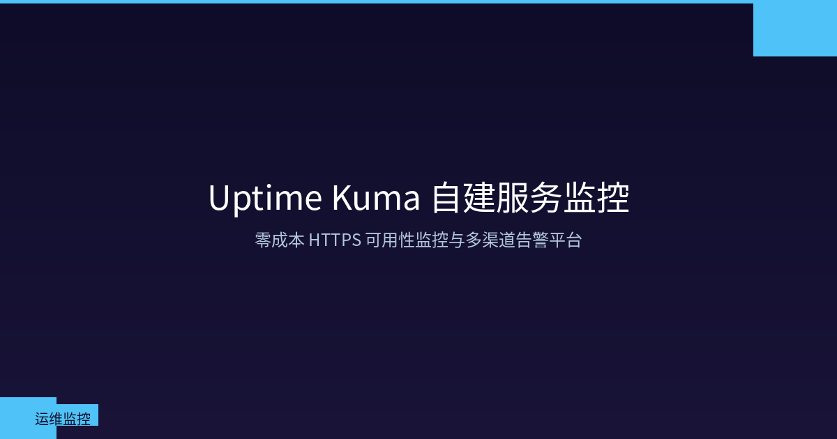 Uptime Kuma 自建服务监控：零成本 HTTPS 可用性监控与多渠道告警